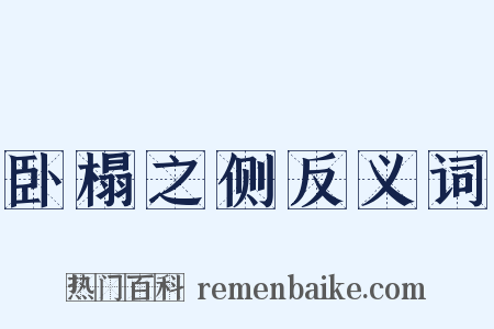 卧榻之侧反义词是什么意思的图片